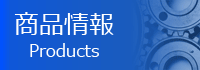 商品情報へ